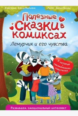ПОЛЕЗНЫЕ СКАЗКИ В КОМИКСАХ. ЛЕМУРЧИК И ЕГО ЧУВСТВА выб.лак, офсет 170х240