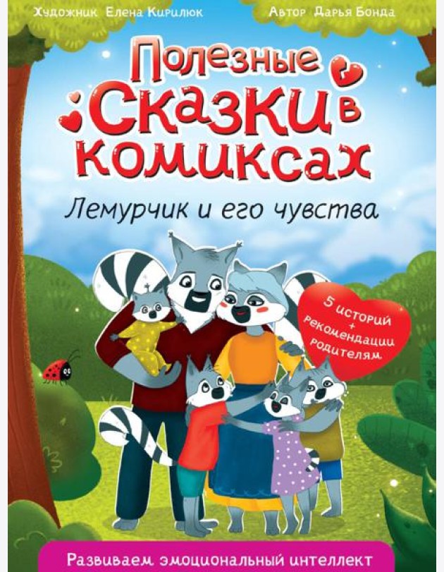 ПОЛЕЗНЫЕ СКАЗКИ В КОМИКСАХ. ЛЕМУРЧИК И ЕГО ЧУВСТВА выб.лак, офсет 170х240