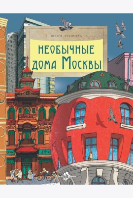 Необычные дома Москвы. Вып. 218. 4-е изд