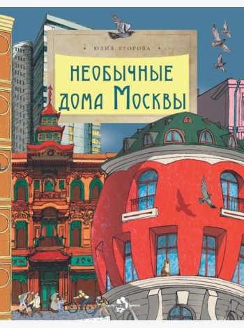 Необычные дома Москвы. Вып. 218. 4-е изд