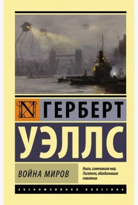 Война миров