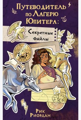 Путеводитель по Лагерю Юпитера: секретные файлы