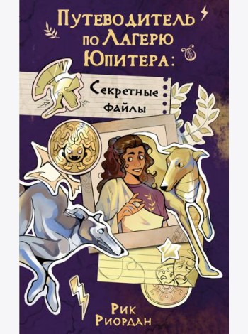Путеводитель по Лагерю Юпитера: секретные файлы