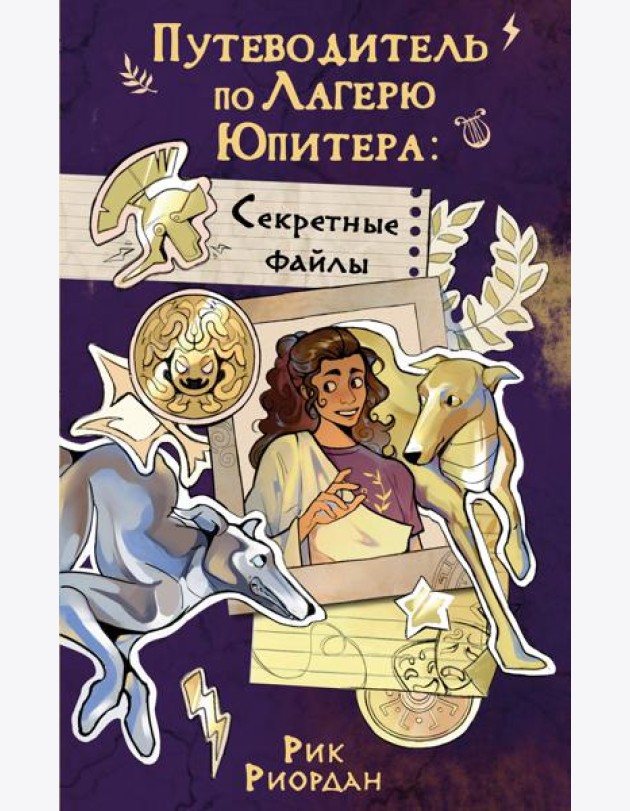 Путеводитель по Лагерю Юпитера: секретные файлы