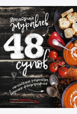 48 супов