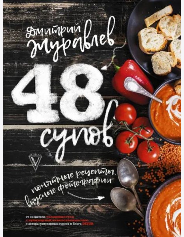 48 супов