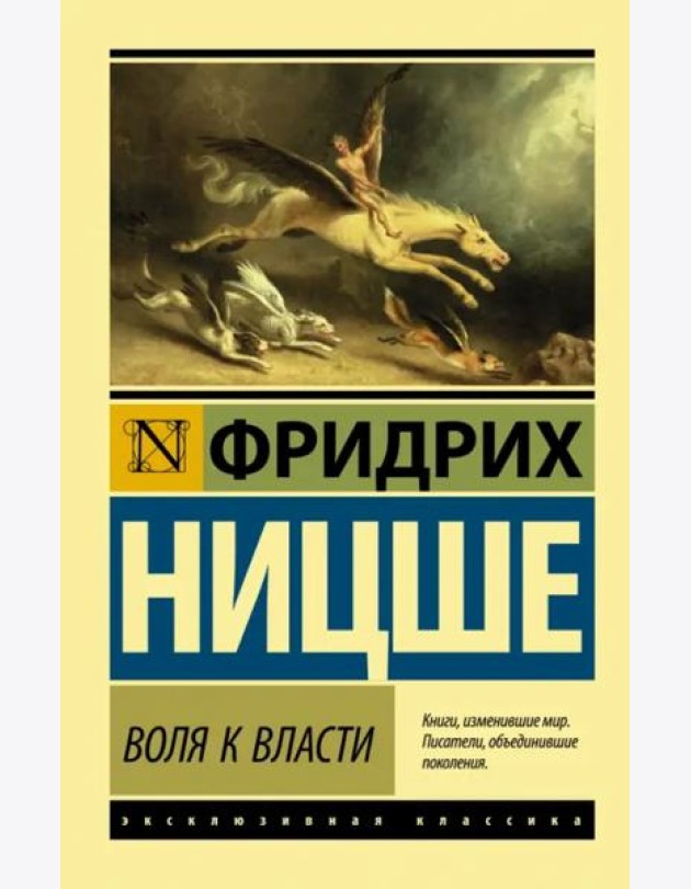 Воля к власти