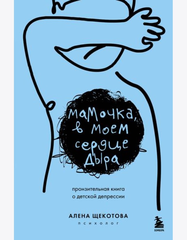 Мамочка, в моем сердце дыра. Пронзительная книга о детской депрессии