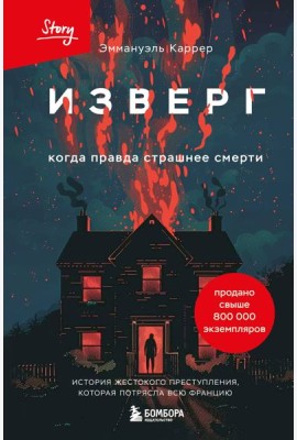 Изверг. Когда правда страшнее смерти