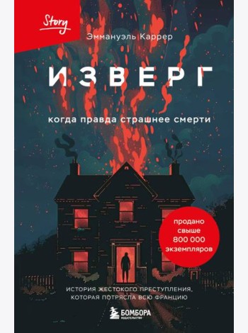 Изверг. Когда правда страшнее смерти