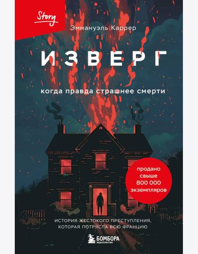Изверг. Когда правда страшнее смерти