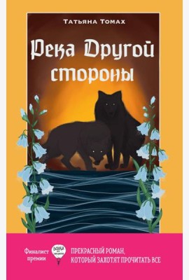 Река Другой стороны