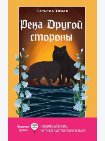 Река Другой стороны