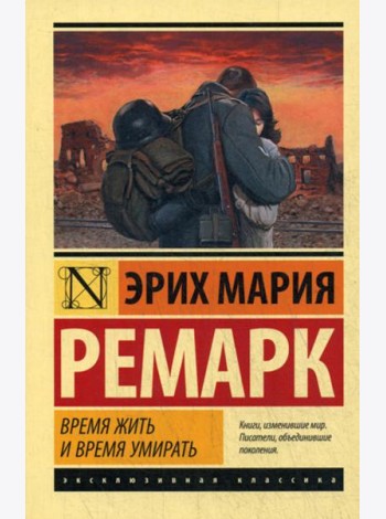 Время жить и время умирать: роман