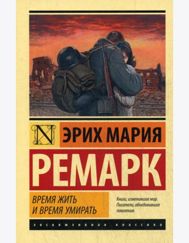 Время жить и время умирать: роман