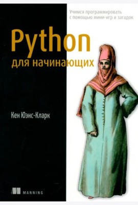Python для начинающих. Учимся программировать с помощью мини-игр и загадок