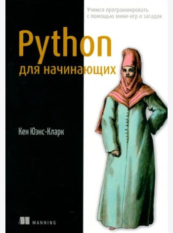 Python для начинающих. Учимся программировать с помощью мини-игр и загадок