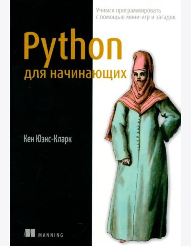 Python для начинающих. Учимся программировать с помощью мини-игр и загадок