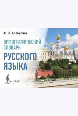 Орфографический словарь русского языка