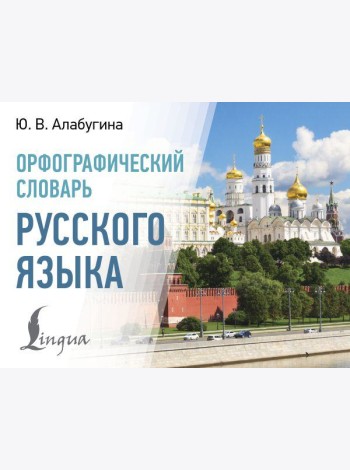 Орфографический словарь русского языка