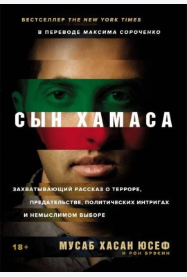 [обложка с клапанами] Сын ХАМАСа