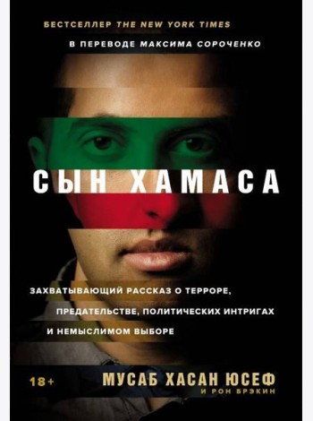 [обложка с клапанами] Сын ХАМАСа