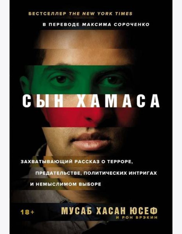 [обложка с клапанами] Сын ХАМАСа