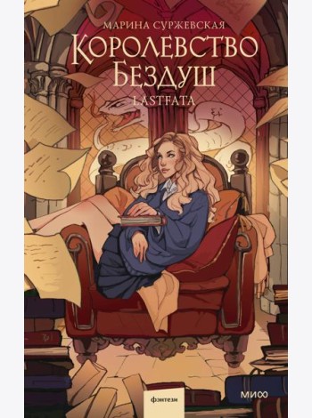 Королевство Бездуш. Lastfata