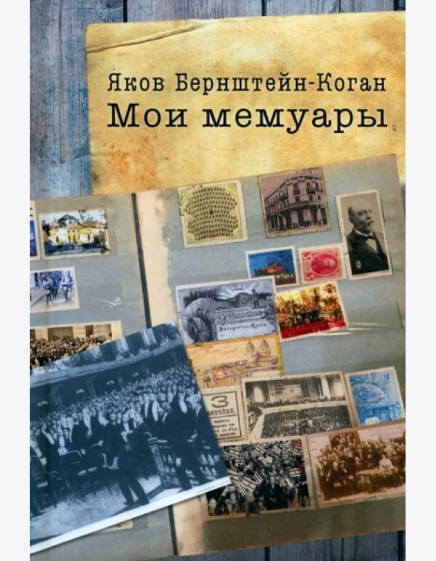 Мои мемуары