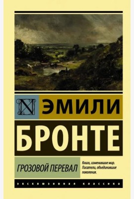 Грозовой перевал