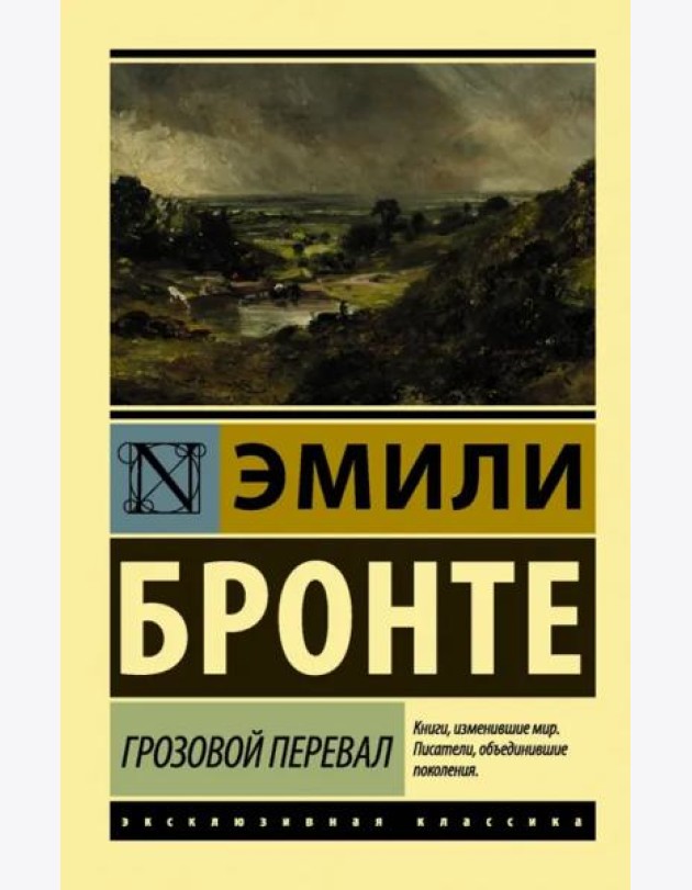 Грозовой перевал