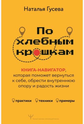 По хлебным крошкам, Или как вернуться к себе