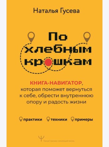 По хлебным крошкам, Или как вернуться к себе