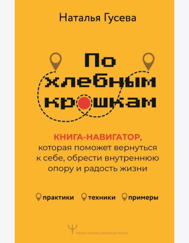 По хлебным крошкам, Или как вернуться к себе
