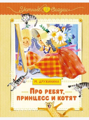 Про ребят, принцесс и котят