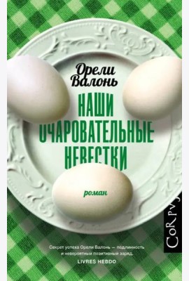 Наши очаровательные невестки