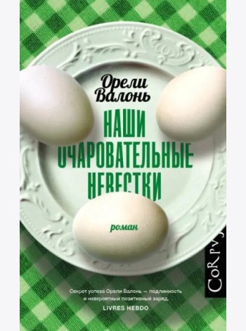 Наши очаровательные невестки
