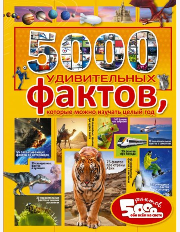 5000 удивительных фактов, которые можно изучать целый год