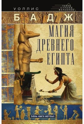 Магия Древнего Египта. Тайны Книги мертвых