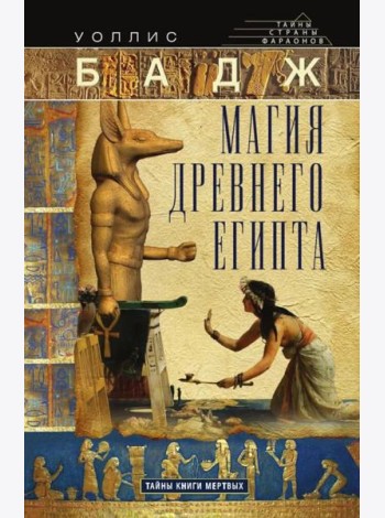 Магия Древнего Египта. Тайны Книги мертвых