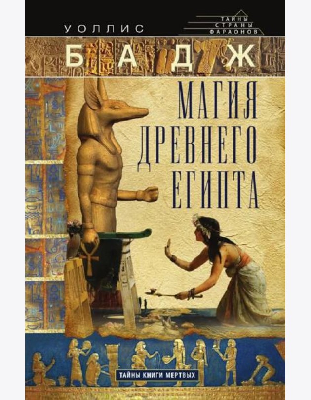 Магия Древнего Египта. Тайны Книги мертвых