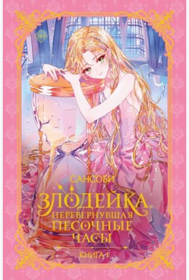 Злодейка, перевернувшая песочные часы. Книга 1 (новелла)