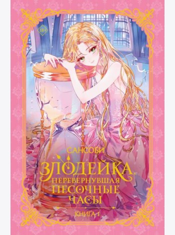 Злодейка, перевернувшая песочные часы. Книга 1 (новелла)