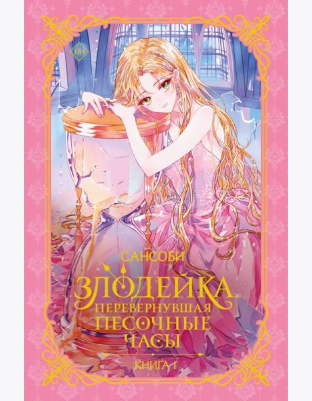 Злодейка, перевернувшая песочные часы. Книга 1 (новелла)
