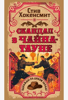 Скандал в Чайна-тауне