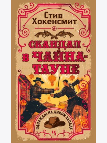 Скандал в Чайна-тауне