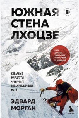 Южная стена Лхоцзе — коварные маршруты четвертого восьмитысячника мира