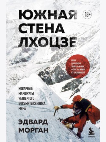 Южная стена Лхоцзе — коварные маршруты четвертого восьмитысячника мира