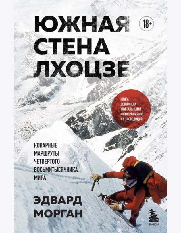 Южная стена Лхоцзе — коварные маршруты четвертого восьмитысячника мира