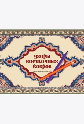 Узоры восточных ковров. Раскраска антистресс